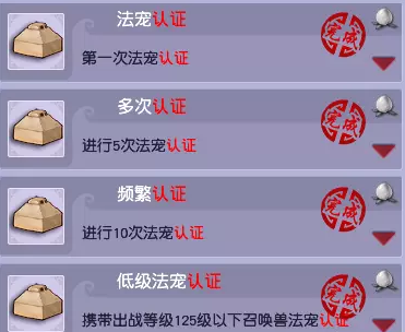 梦幻西游法宠认证成就