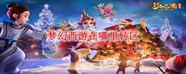 梦幻西游在哪里转区