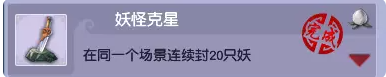 梦幻西游妖怪克星成就攻略