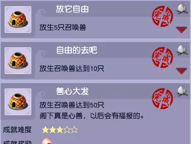 梦幻西游放生召唤兽成就攻略