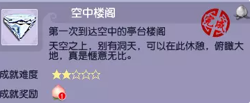 梦幻西游空中楼阁成就攻略