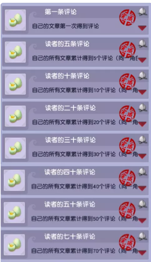 梦幻西游自己的文章被评论成就攻略
