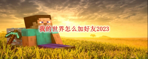 我的世界怎么加好友2023