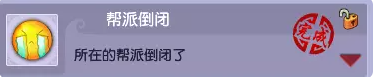 梦幻西游帮派倒闭成就攻略
