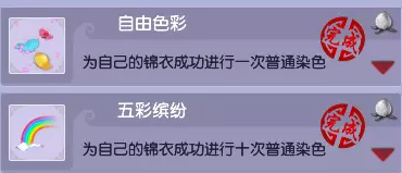 梦幻西游仙玉染色锦衣成就攻略