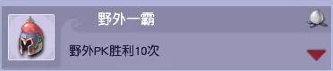 梦幻西游PK成就攻略