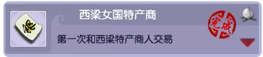 梦幻西游特产跑商成就攻略