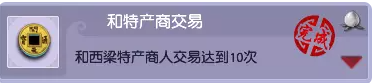 梦幻西游特产跑商成就攻略