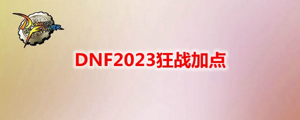 DNF2023狂战加点