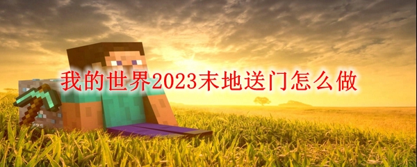 我的世界2023末地送门怎么做