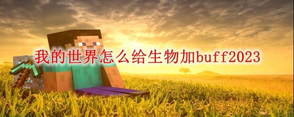 我的世界怎么给生物加buff2023