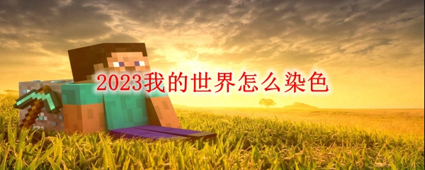 2023我的世界怎么染色