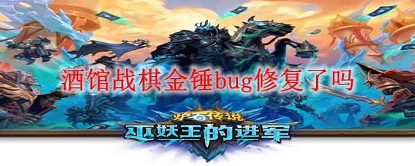 酒馆战棋金锤bug修复了吗