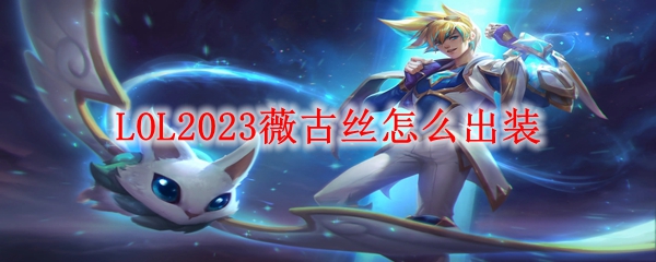 LOL2023薇古丝怎么出装