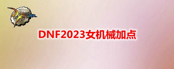 DNF2023女机械加点