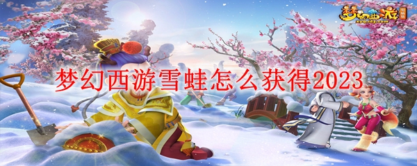 梦幻西游雪蛙怎么获得2023