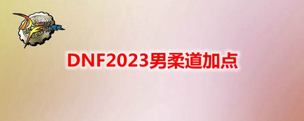 DNF2023男柔道加点