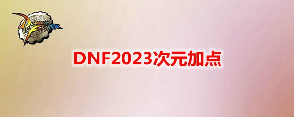 DNF2023次元加点