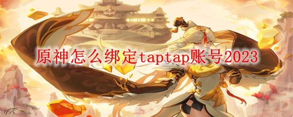 原神怎么绑定taptap账号2023