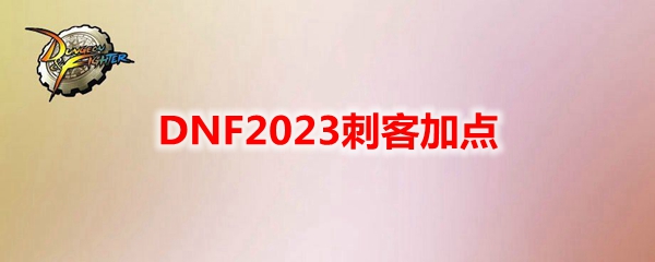 DNF2023刺客加点