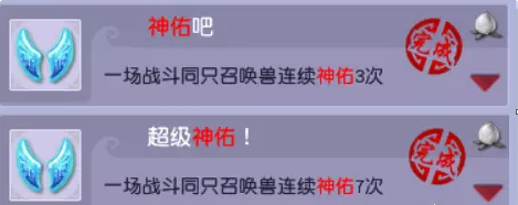 梦幻西游神佑成就攻略