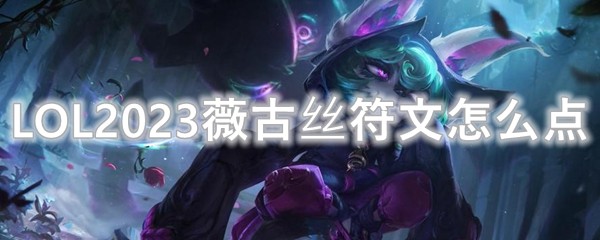 LOL2023薇古丝符文怎么点