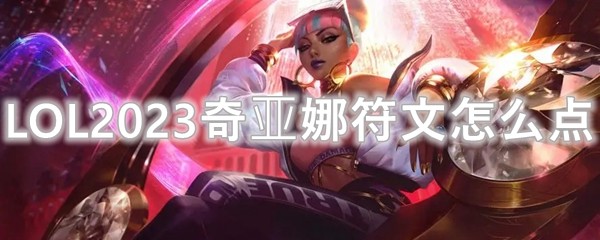 LOL2023奇亚娜符文怎么点