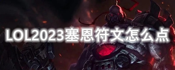 LOL2023塞恩符文怎么点