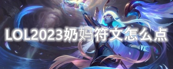 LOL2023奶妈符文怎么点