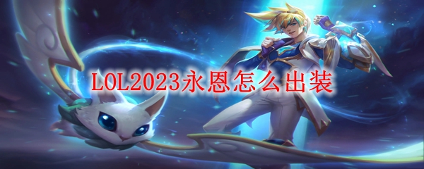 LOL2023永恩怎么出装