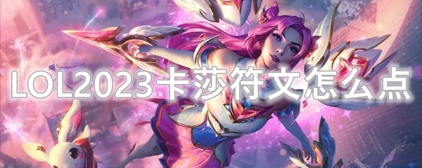 LOL2023卡莎符文怎么点