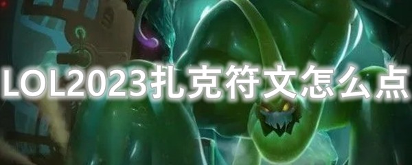 LOL2023扎克符文怎么点