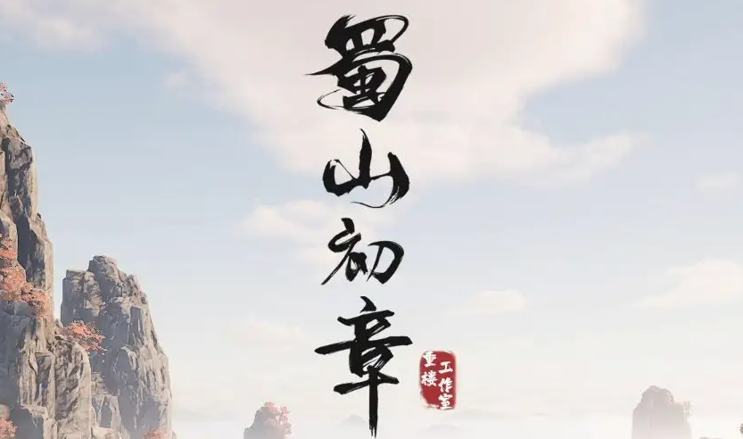 蜀山初章四象元灵怎么获得
