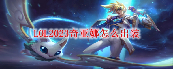 LOL2023奇亚娜怎么出装