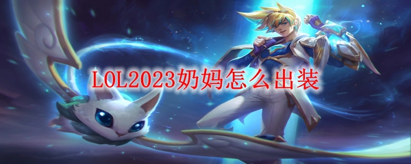 LOL2023奶妈怎么出装