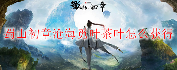 蜀山初章沧海觅叶茶叶怎么获得