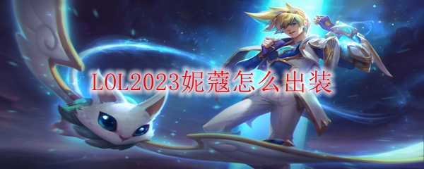 LOL2023妮蔻怎么出装