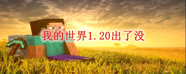 我的世界1.20出了没