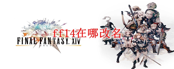 ff14在哪改名