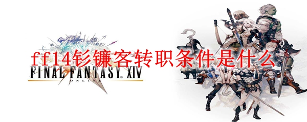 ff14钐镰客转职条件是什么