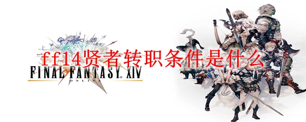 ff14贤者转职条件是什么