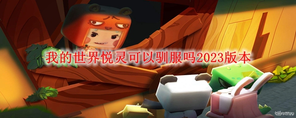 我的世界悦灵可以驯服吗2023版本