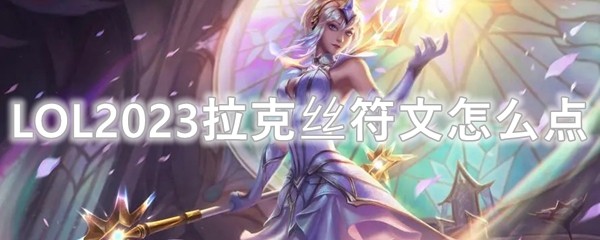 LOL2023拉克丝符文怎么点