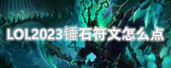 LOL2023锤石符文怎么点