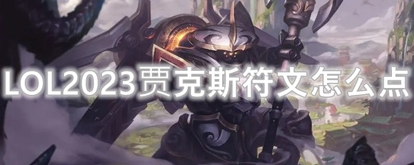 LOL2023贾克斯符文怎么点