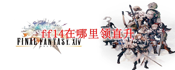 ff14在哪里领直升