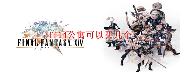 ff14公寓可以买几个