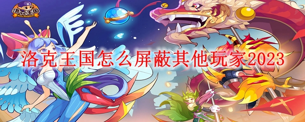 洛克王国怎么屏蔽其他玩家2023