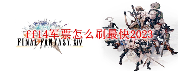 ff14军票怎么刷最快2023