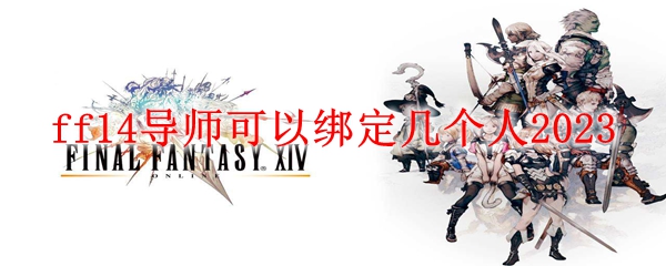 ff14导师可以绑定几个人2023